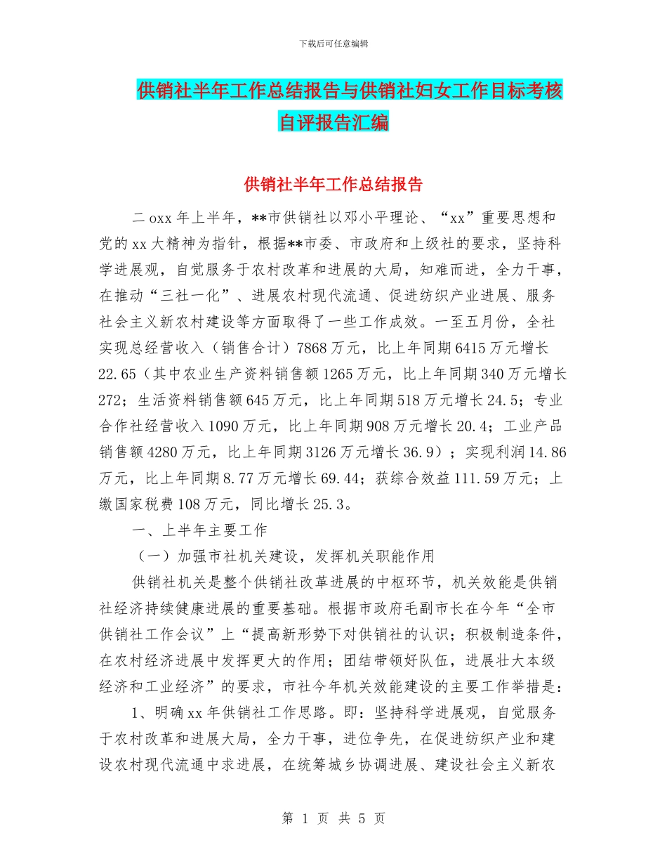 供销社半年工作总结报告与供销社妇女工作目标考核自评报告汇编_第1页