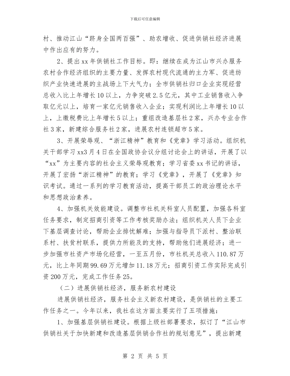 供销社半年工作总结报告与供销社妇女工作目标考核自评报告汇编_第2页