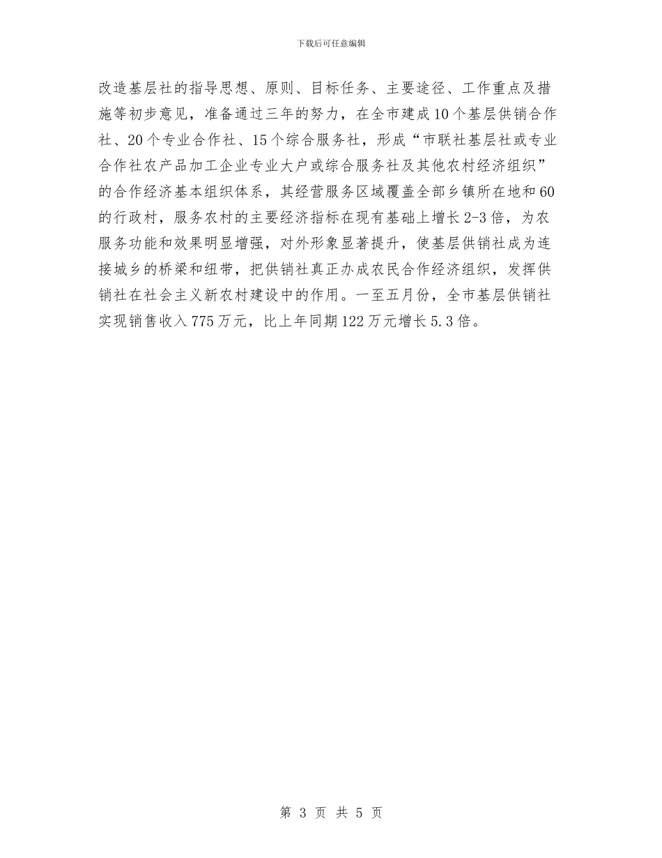 供销社半年工作总结报告与供销社妇女工作目标考核自评报告汇编_第3页