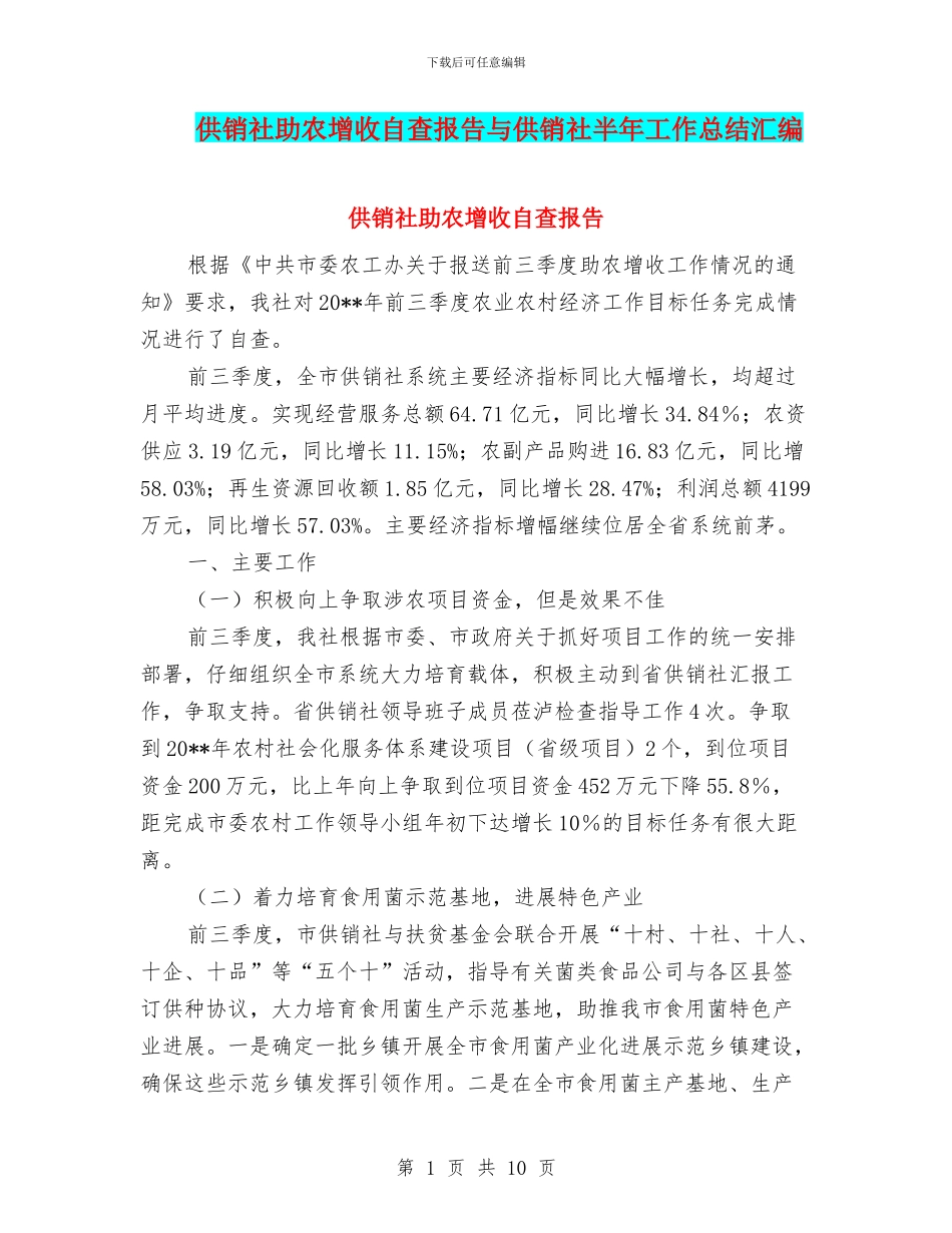 供销社助农增收自查报告与供销社半年工作总结汇编_第1页