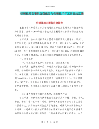 供销社助农增收自查报告与供销社半年工作总结汇编