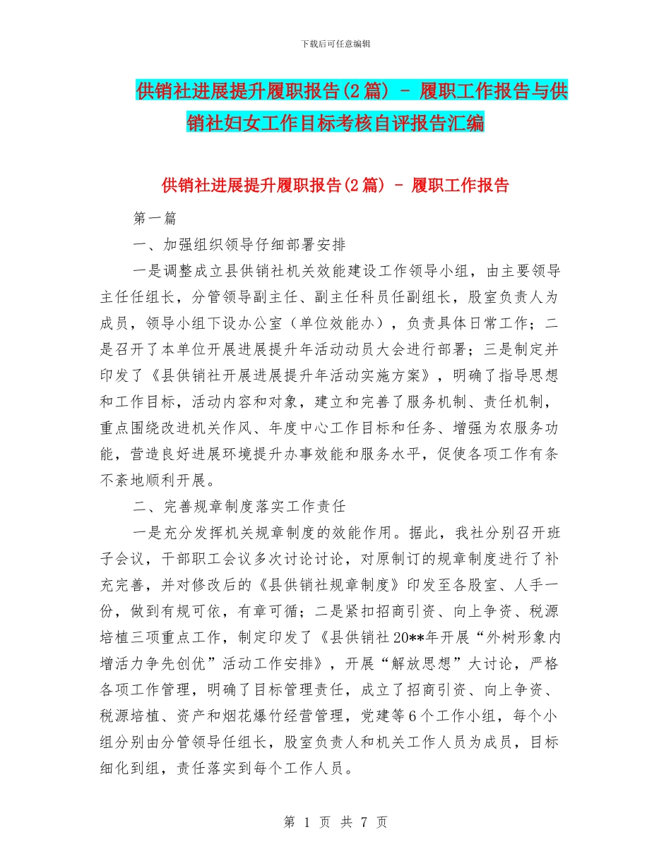 供销社发展提升履职报告---履职工作报告与供销社妇女工作目标考核自评报告汇编_第1页