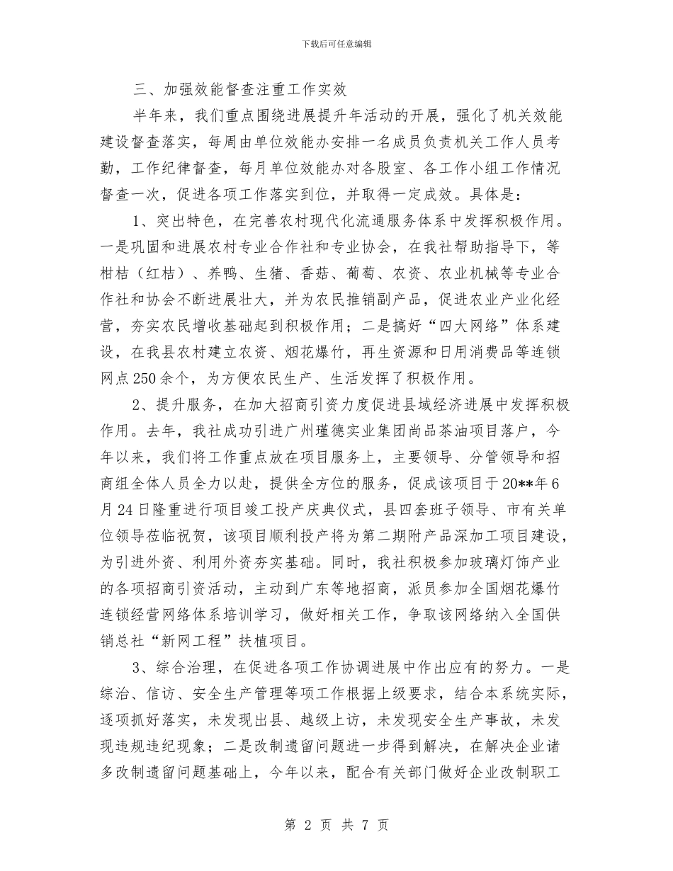 供销社发展提升履职报告---履职工作报告与供销社妇女工作目标考核自评报告汇编_第2页