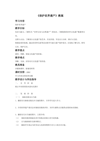 《保护世界遗产》教案03