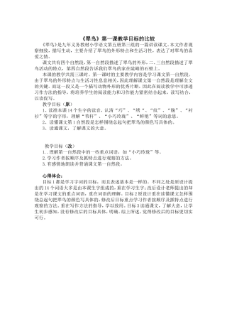 《翠鸟》第一课教学目标的比较