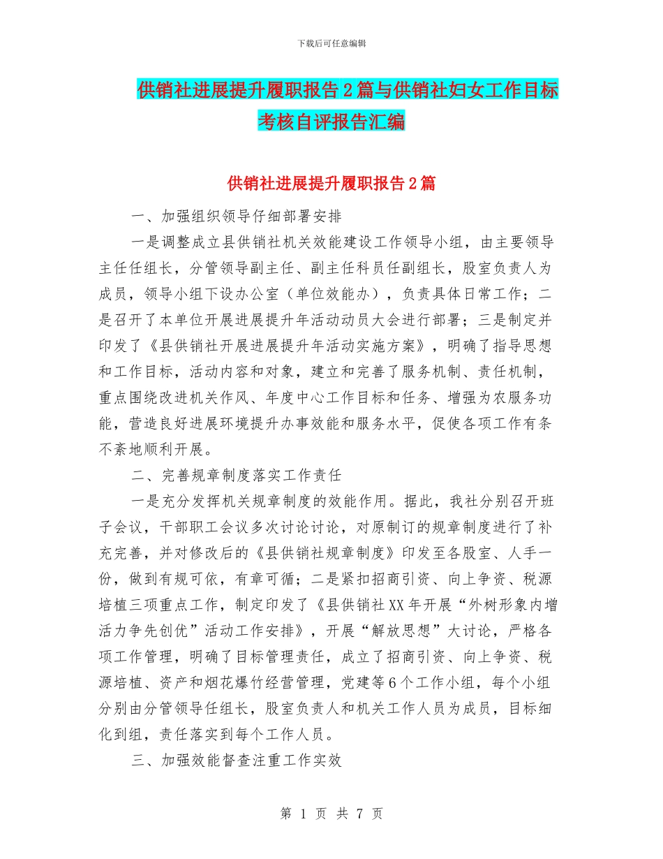 供销社发展提升履职报告2篇与供销社妇女工作目标考核自评报告汇编_第1页