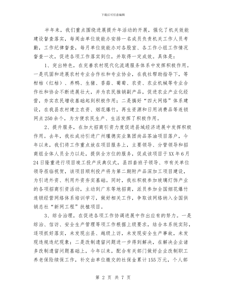 供销社发展提升履职报告2篇与供销社妇女工作目标考核自评报告汇编_第2页