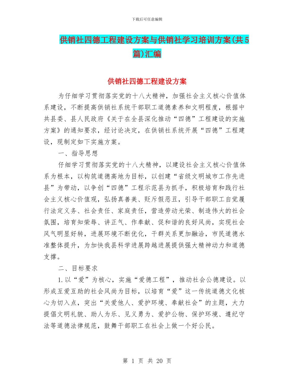 供销社四德工程建设方案与供销社学习培训方案汇编_第1页