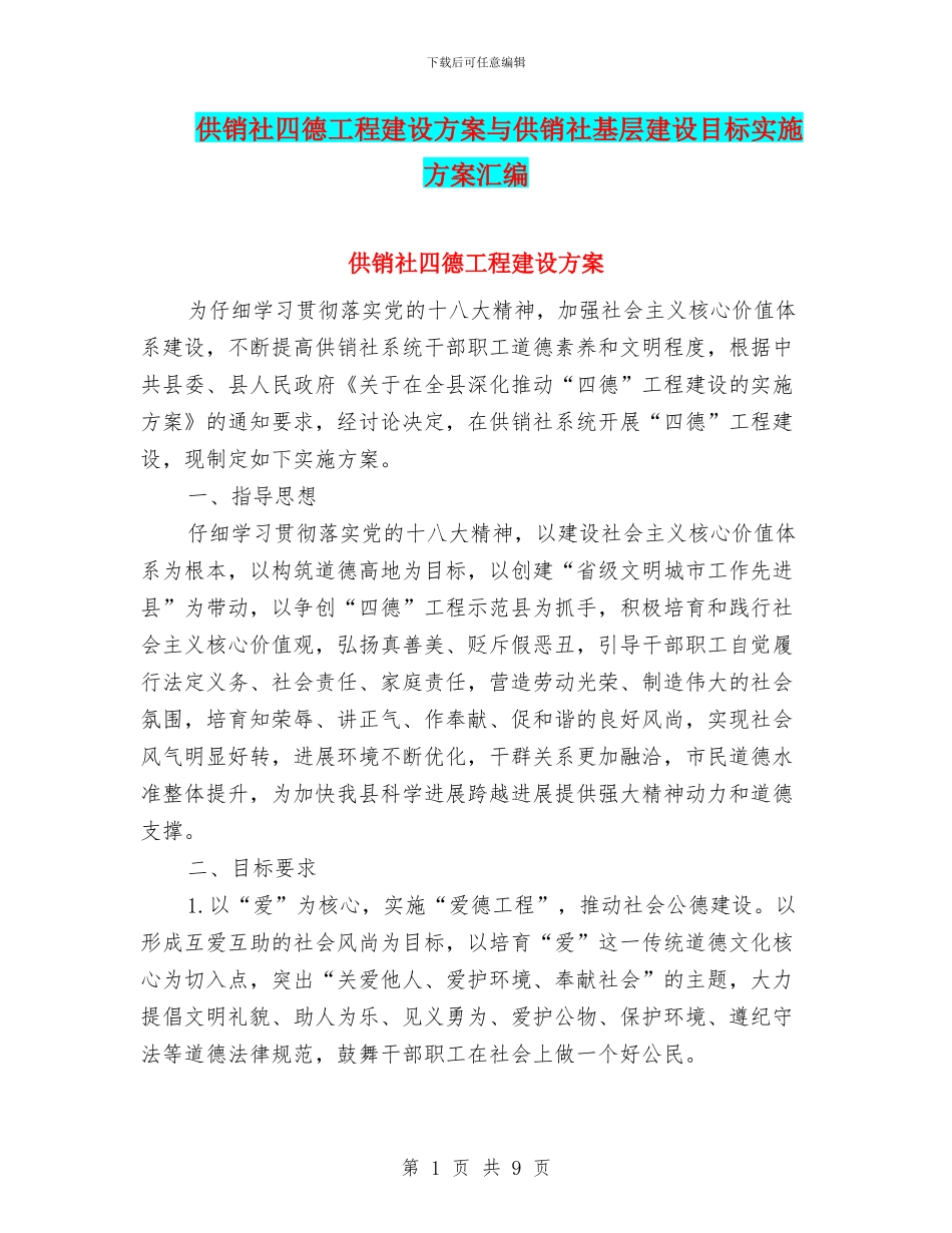 供销社四德工程建设方案与供销社基层建设目标实施方案汇编_第1页