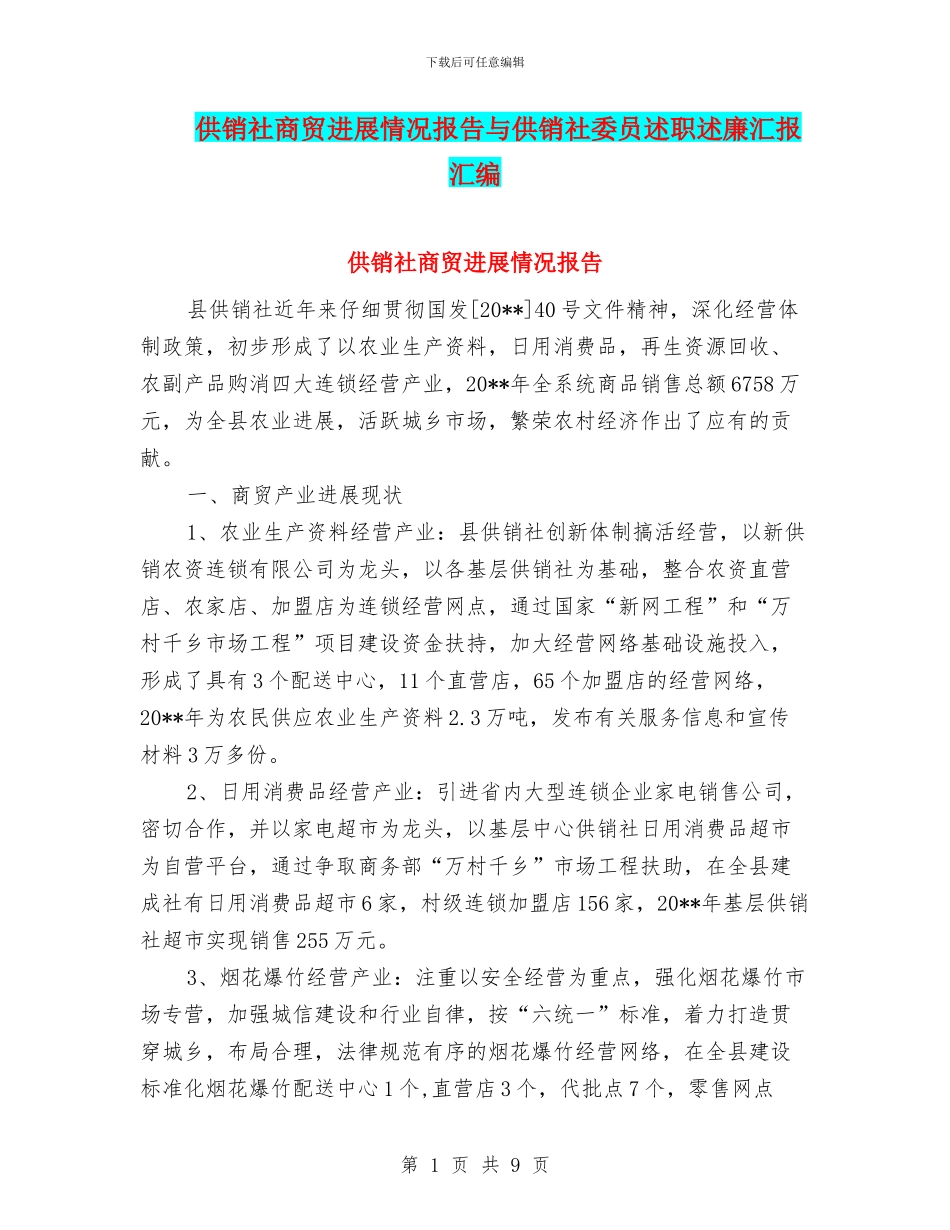 供销社商贸发展情况报告与供销社委员述职述廉汇报汇编_第1页
