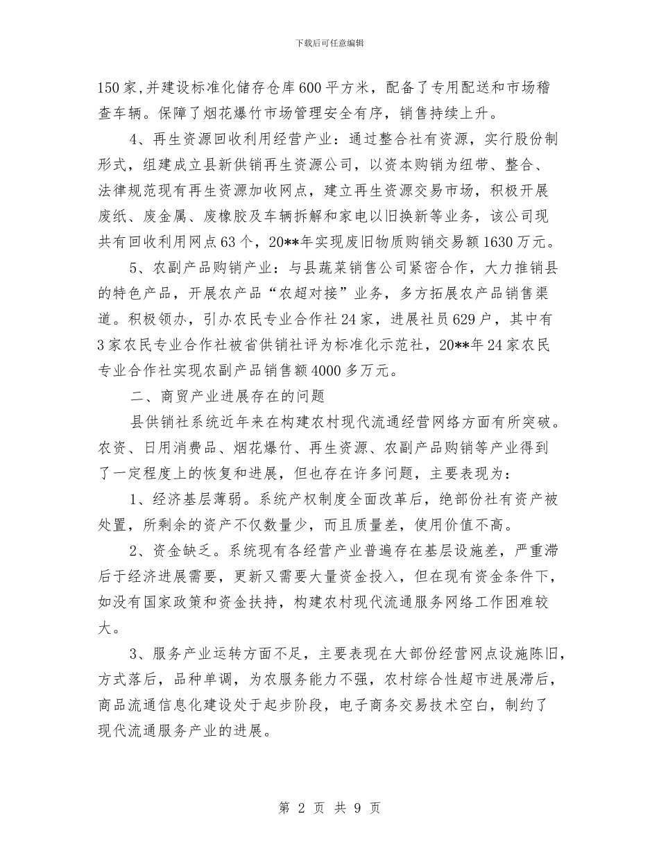 供销社商贸发展情况报告与供销社委员述职述廉汇报汇编_第2页