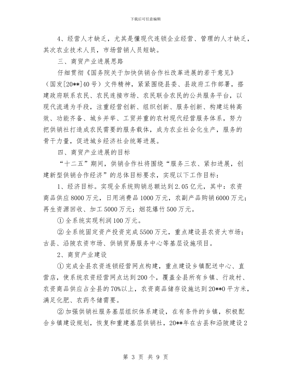 供销社商贸发展情况报告与供销社委员述职述廉汇报汇编_第3页