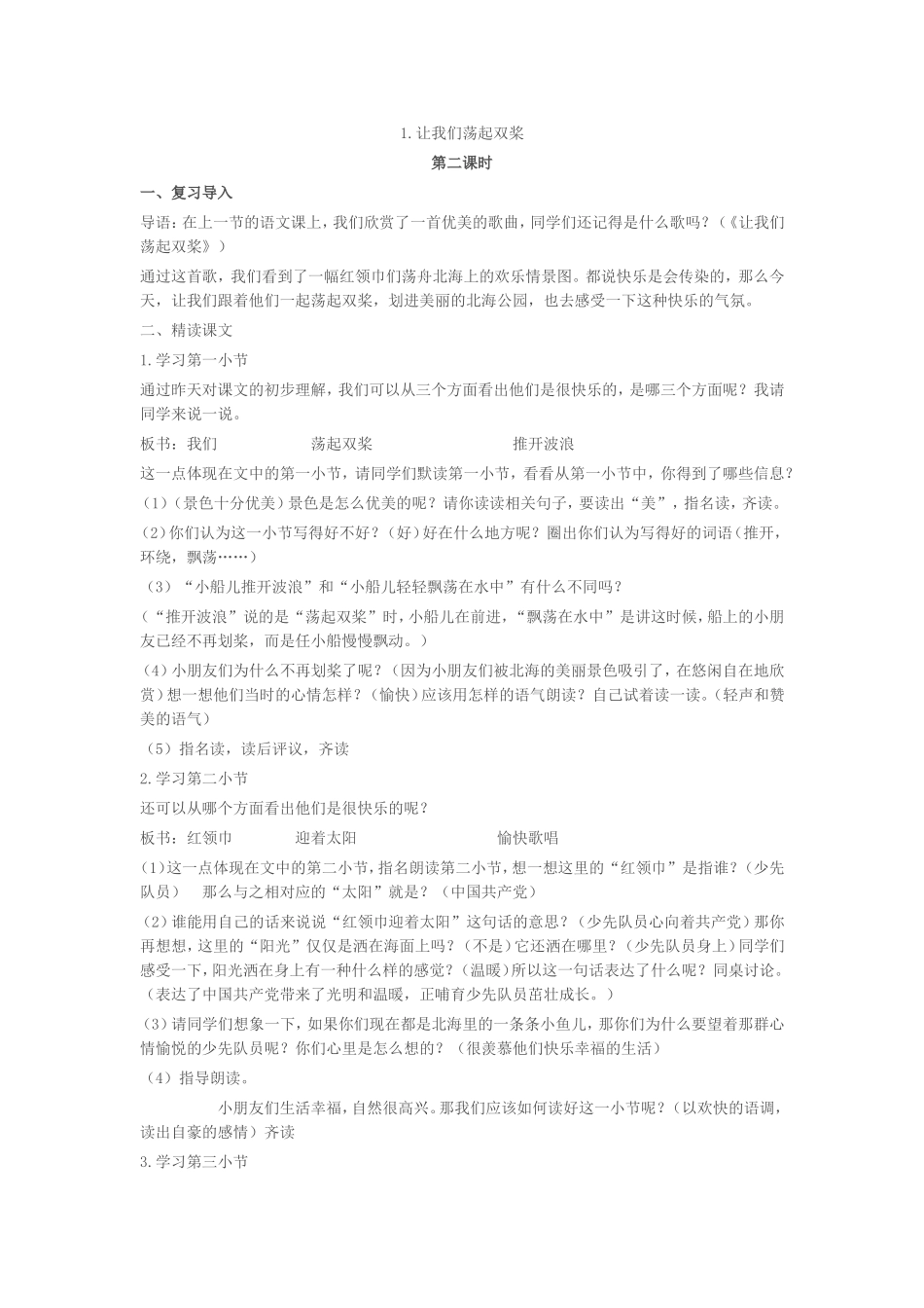 1.让我们荡起双桨第二课时_第1页