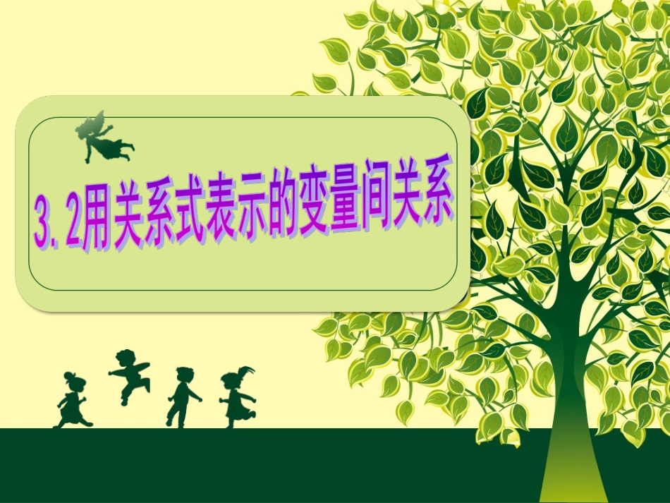 3.2-用关系式表示的变量间关系.2用关系式表示的变量间关系_第1页