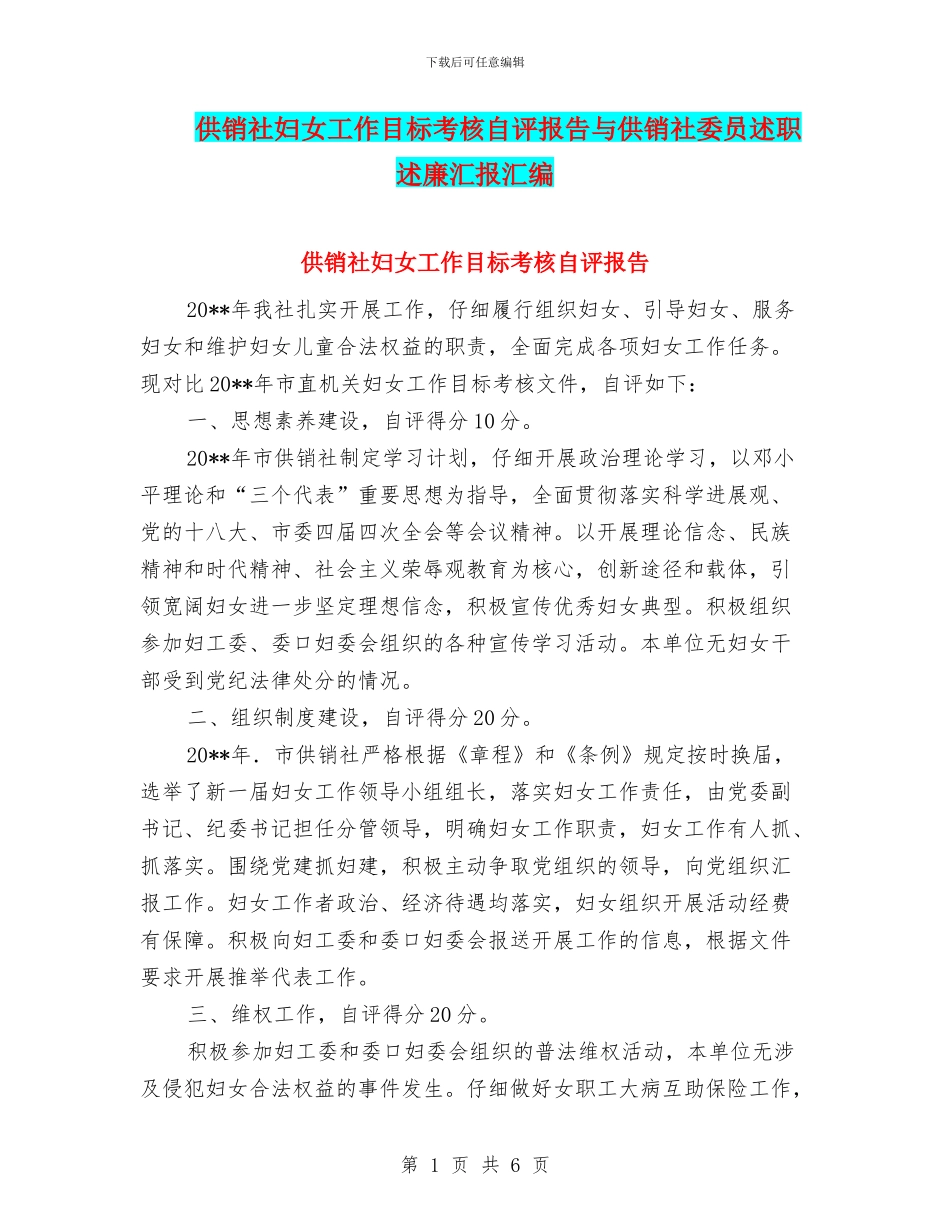 供销社妇女工作目标考核自评报告与供销社委员述职述廉汇报汇编_第1页