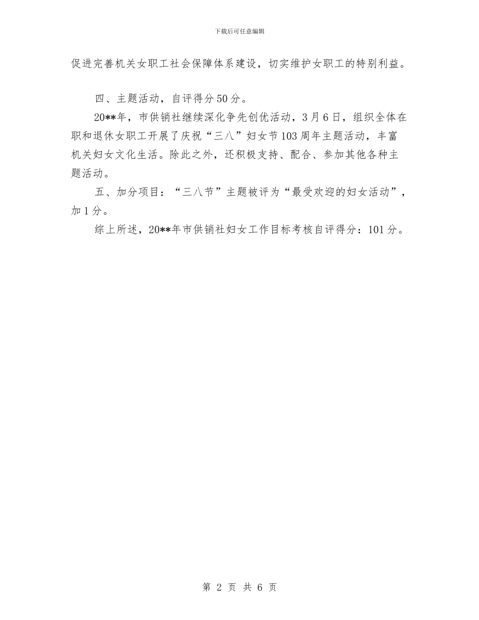 供销社妇女工作目标考核自评报告与供销社委员述职述廉汇报汇编_第2页