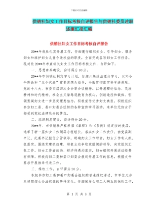 供销社妇女工作目标考核自评报告与供销社委员述职述廉汇报汇编