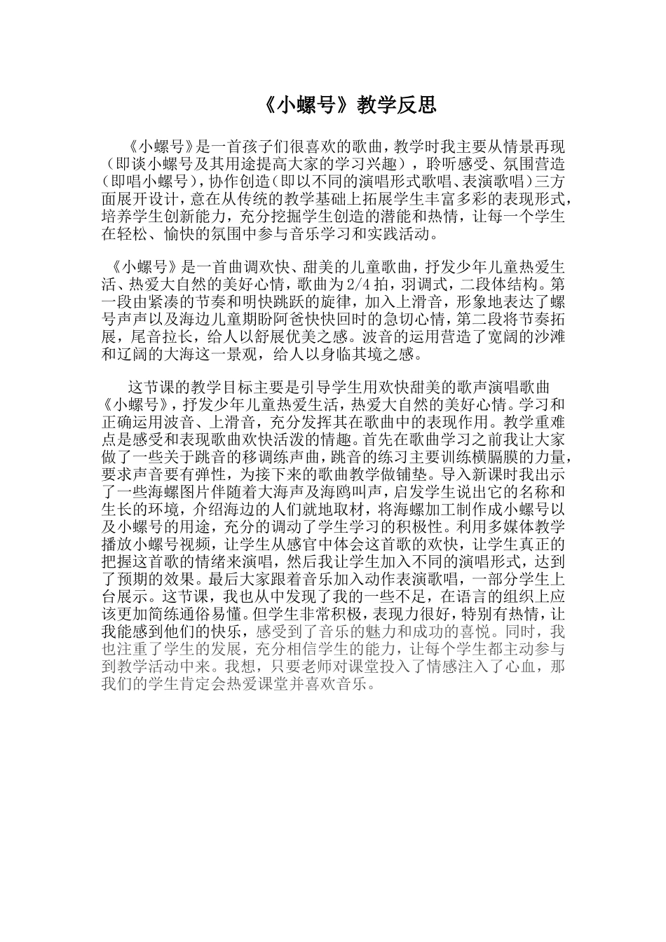 小螺号教学反思_第1页