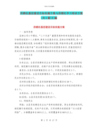 供销社基层建设目标实施方案与供销社学习培训方案汇编