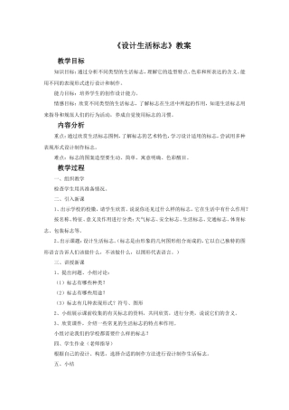 《设计生活标志》教案