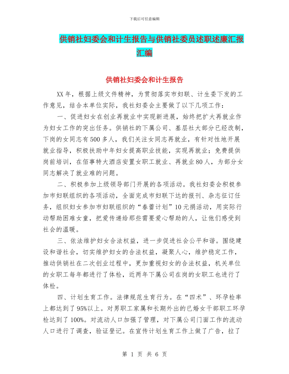 供销社妇委会和计生报告与供销社委员述职述廉汇报汇编_第1页