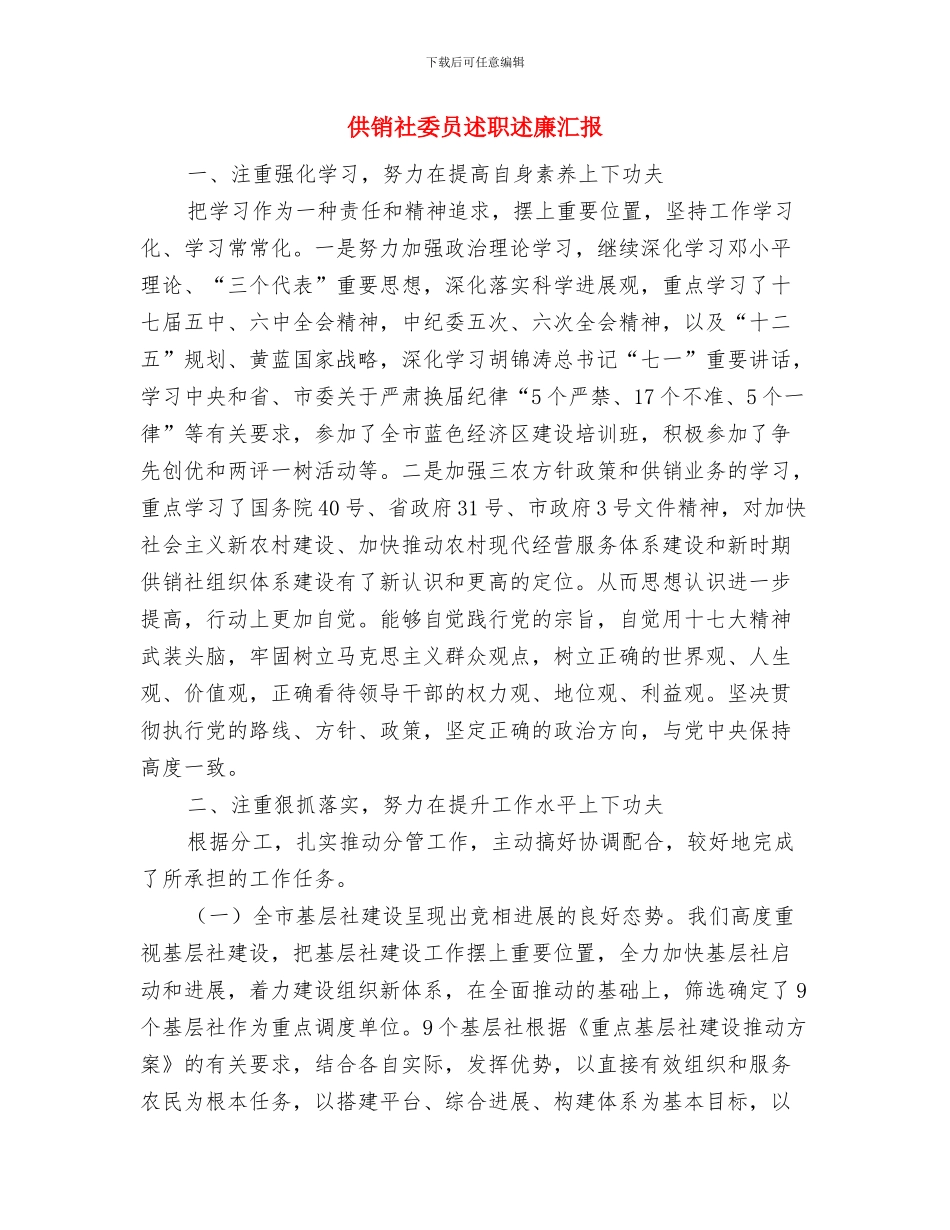 供销社妇委会和计生报告与供销社委员述职述廉汇报汇编_第3页
