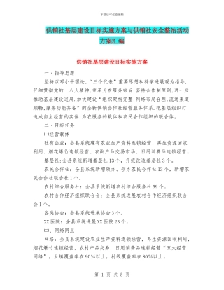 供销社基层建设目标实施方案与供销社安全整治活动方案汇编