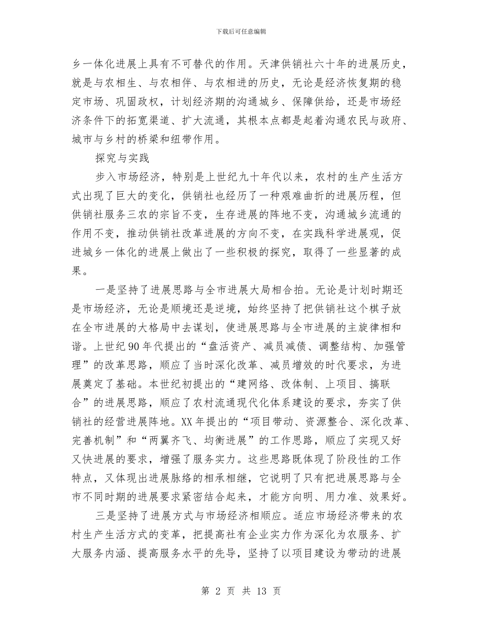 供销社学习实践科学发展观心得体会与供销社安全工作总结汇编_第2页