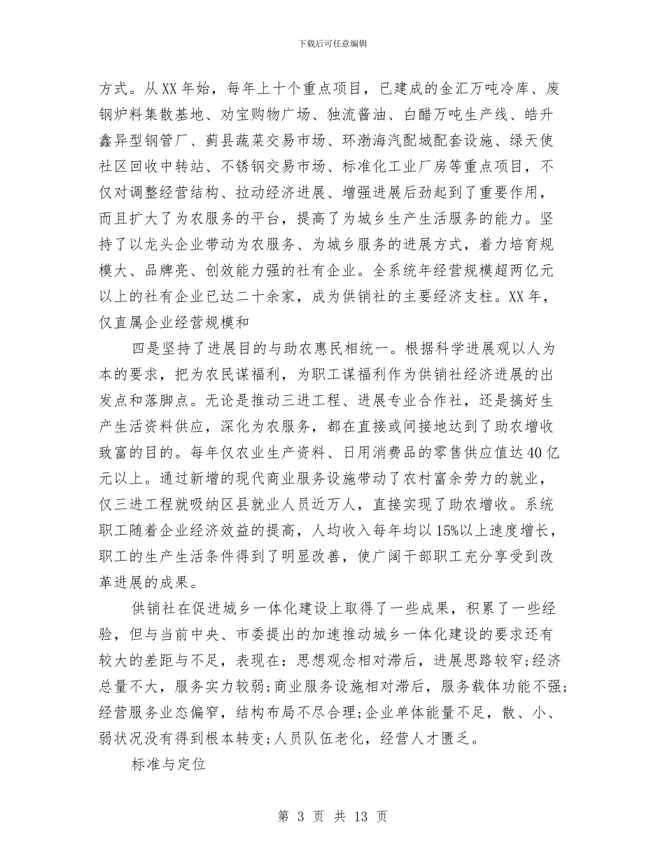 供销社学习实践科学发展观心得体会与供销社安全工作总结汇编_第3页
