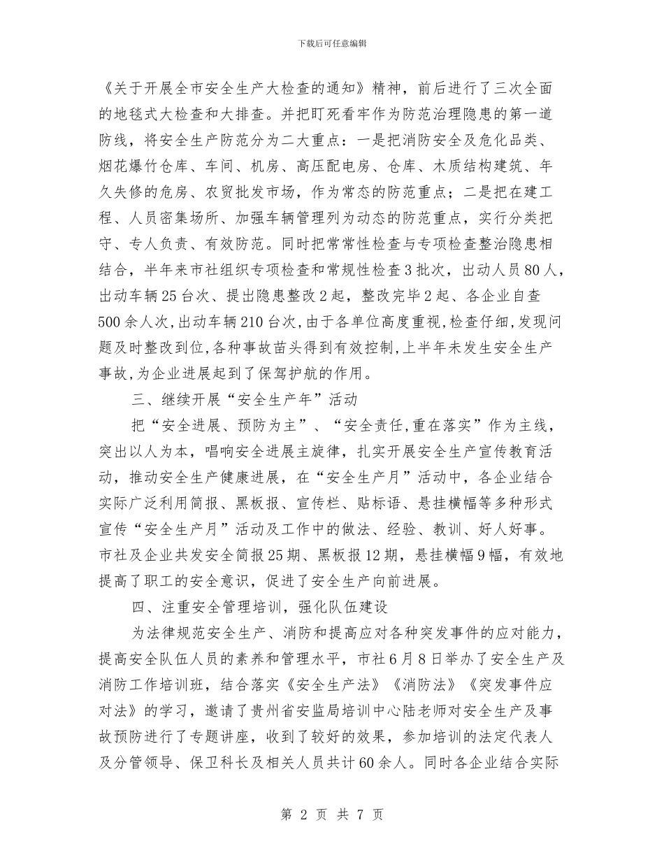 供销社安全半年工作总结与供销社安全工作总结汇编_第2页