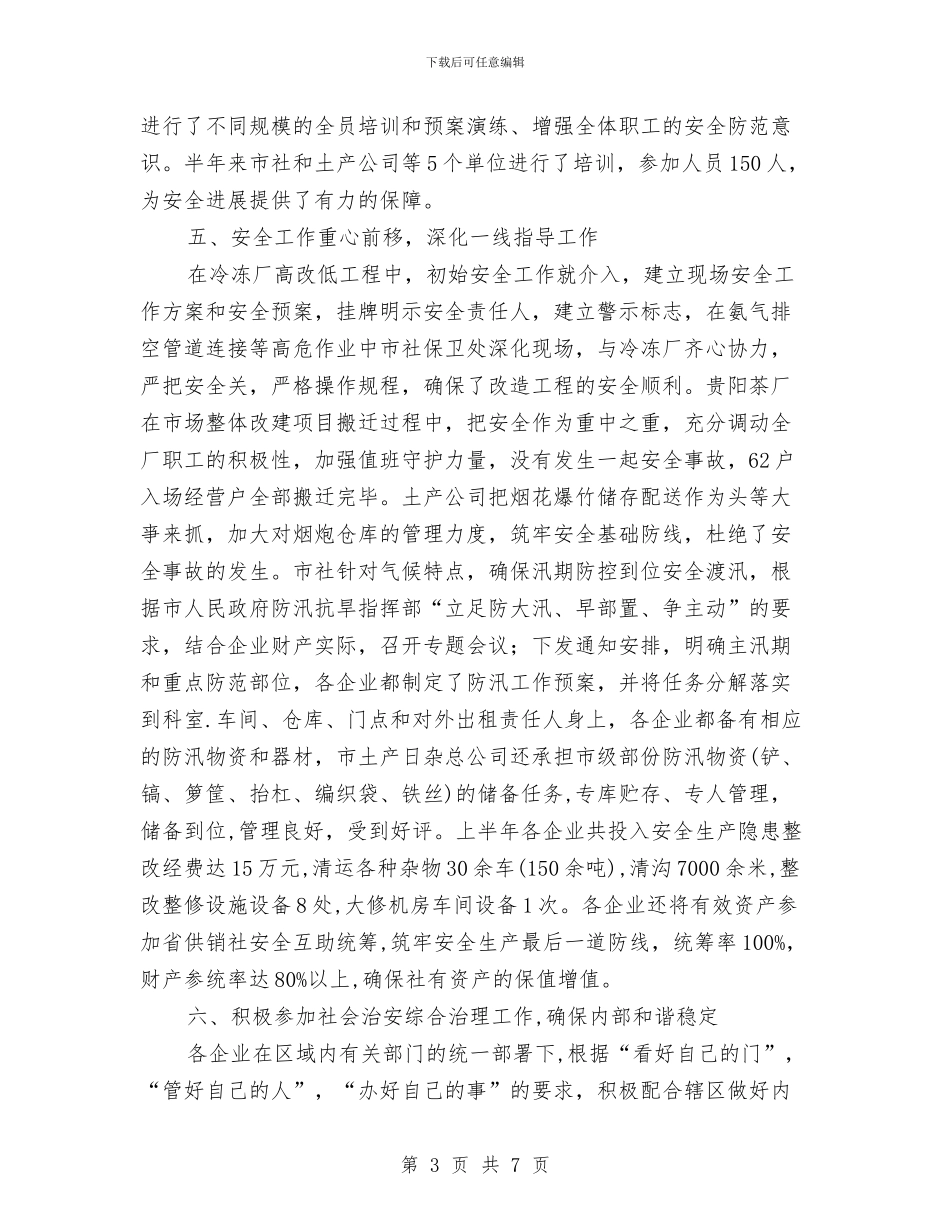 供销社安全半年工作总结与供销社安全工作总结汇编_第3页