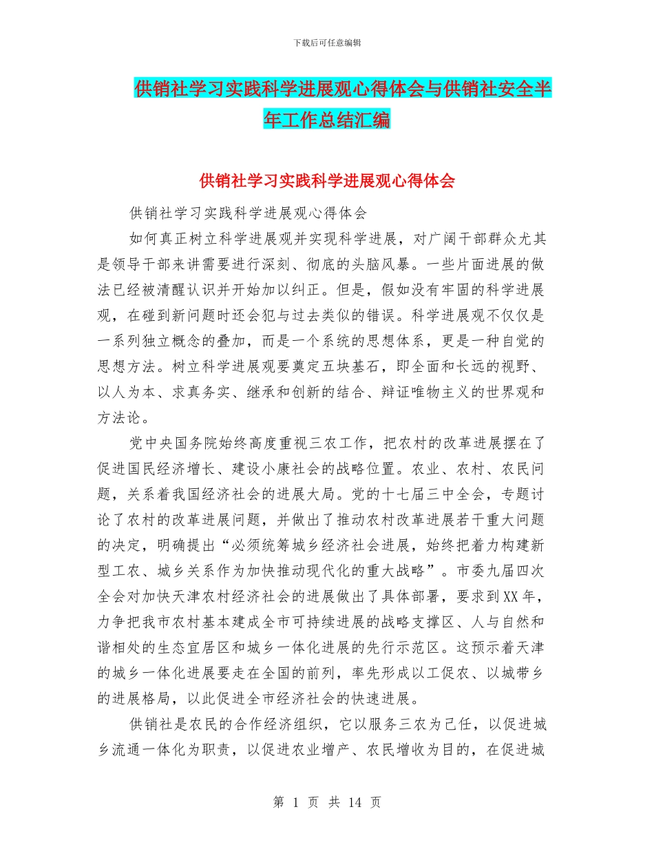 供销社学习实践科学发展观心得体会与供销社安全半年工作总结汇编_第1页