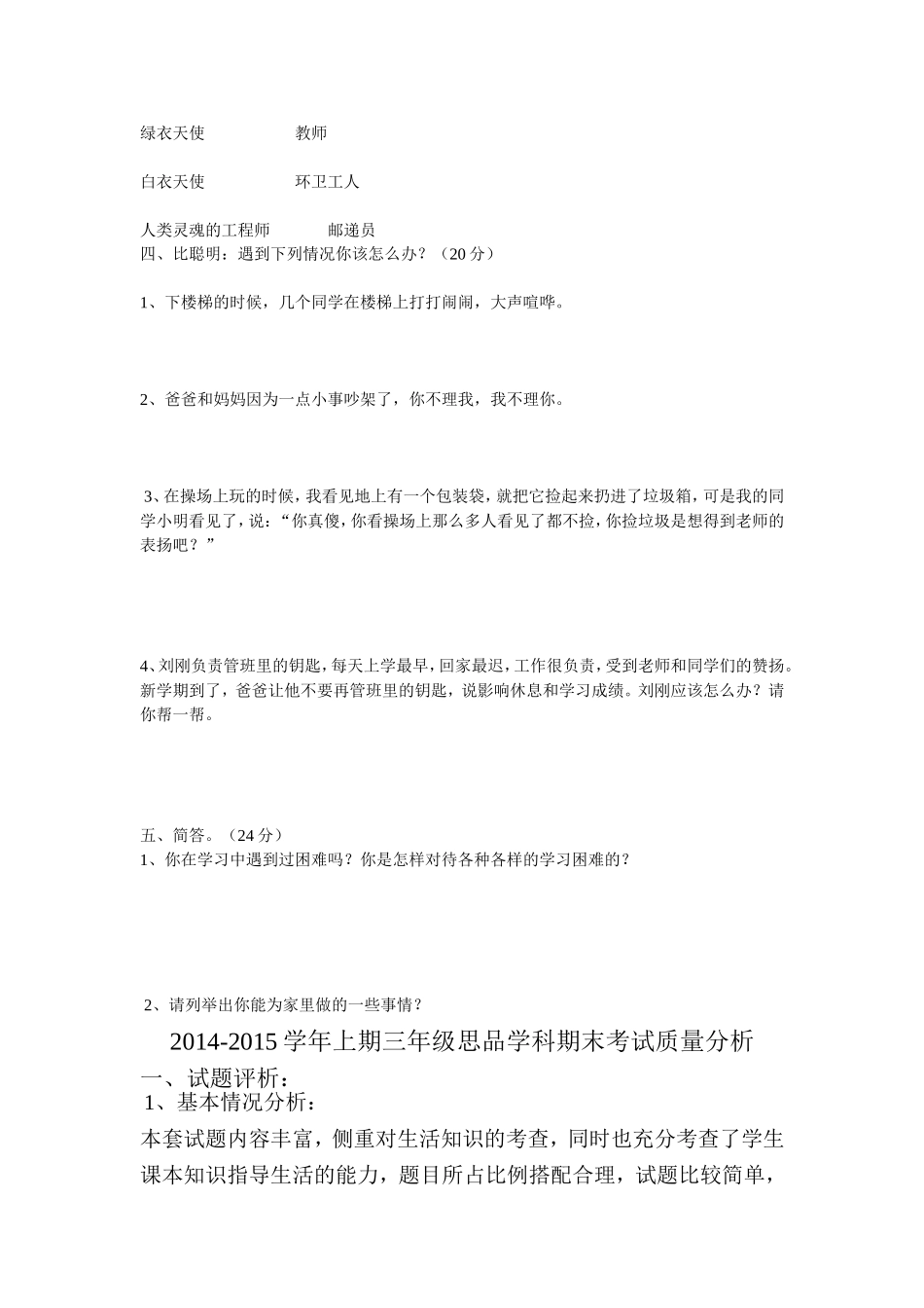 三年级上学期品德期末试卷和试卷分析_第2页