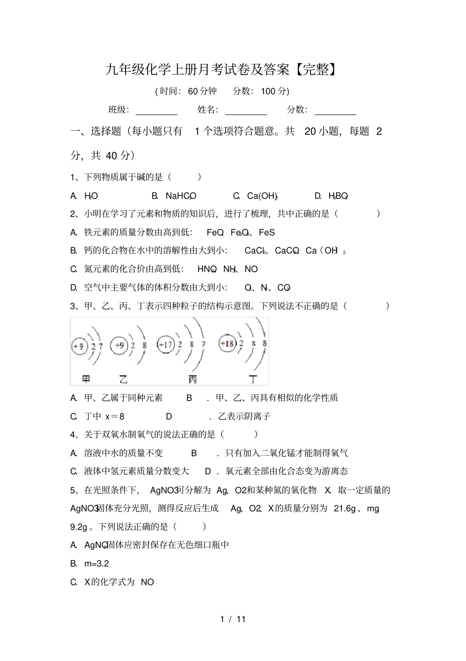 九年级化学上册月考试卷及答案【完整】_第1页