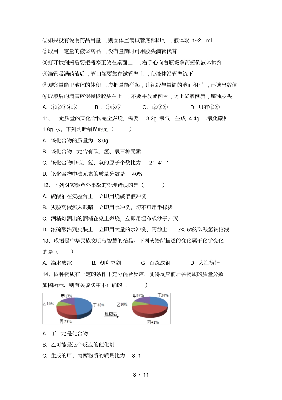 九年级化学上册月考试卷及答案【完整】_第3页