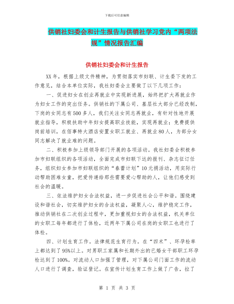 供销社妇委会和计生报告与供销社学习党内“两项法规”情况报告汇编_第1页