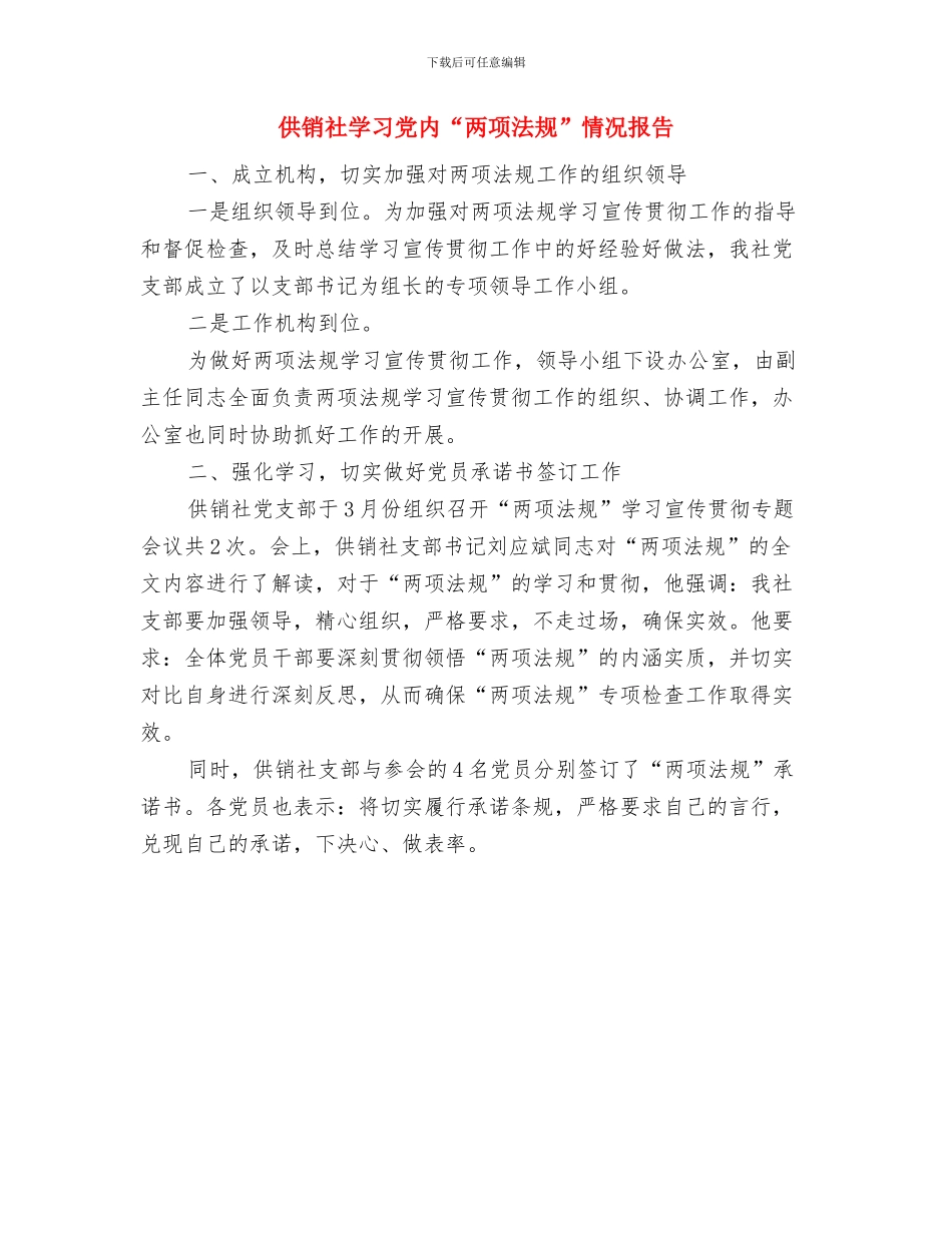 供销社妇委会和计生报告与供销社学习党内“两项法规”情况报告汇编_第3页