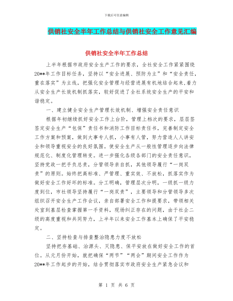 供销社安全半年工作总结与供销社安全工作意见汇编_第1页