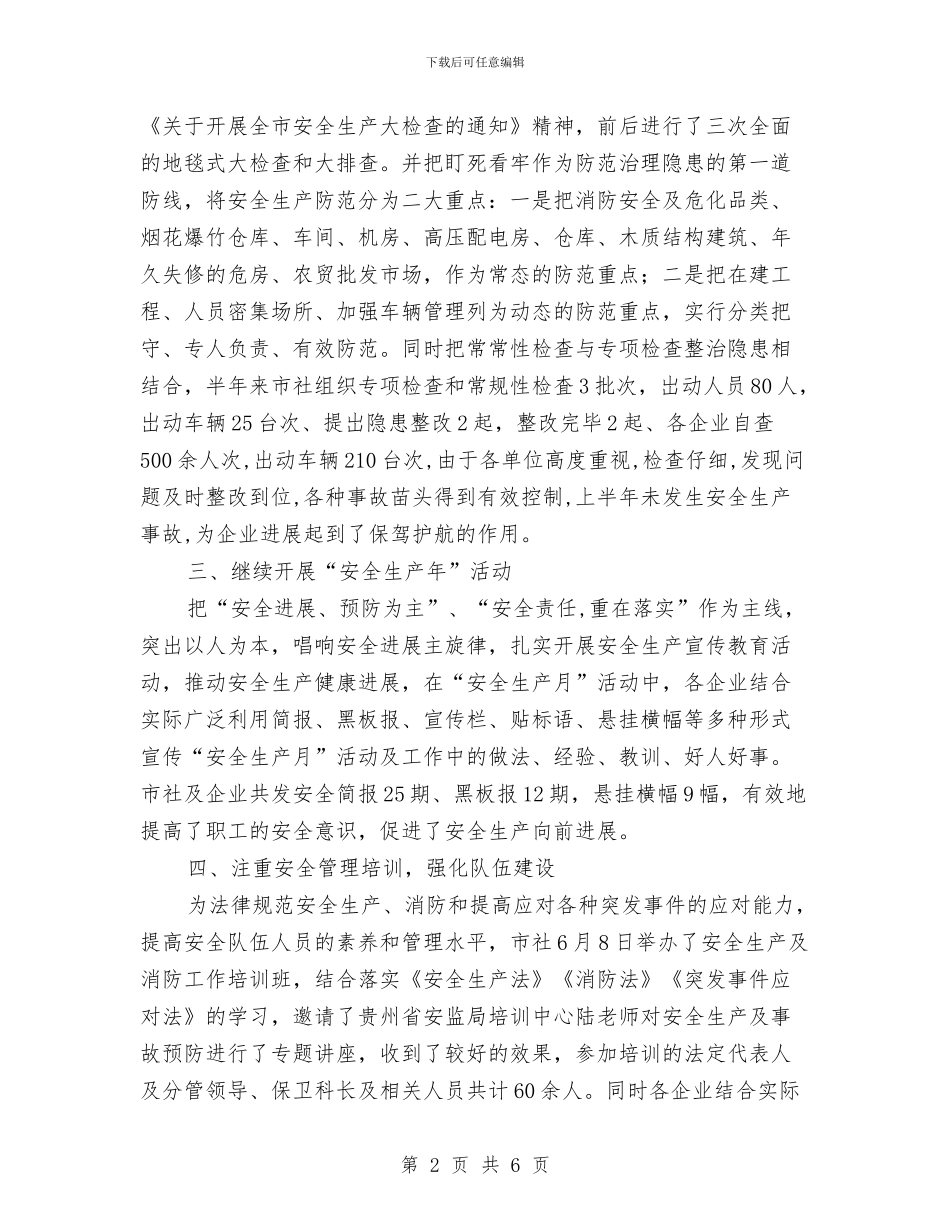 供销社安全半年工作总结与供销社安全工作意见汇编_第2页