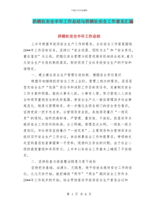 供销社安全半年工作总结与供销社安全工作意见汇编