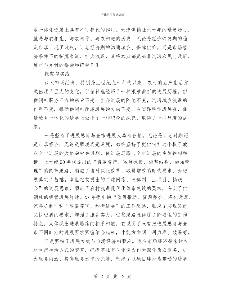 供销社学习实践科学发展观心得体会与供销社安全工作意见汇编_第2页