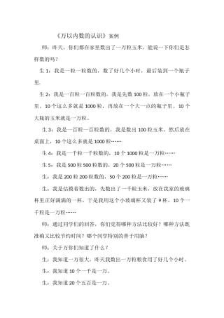 《万以内数的认识》案例