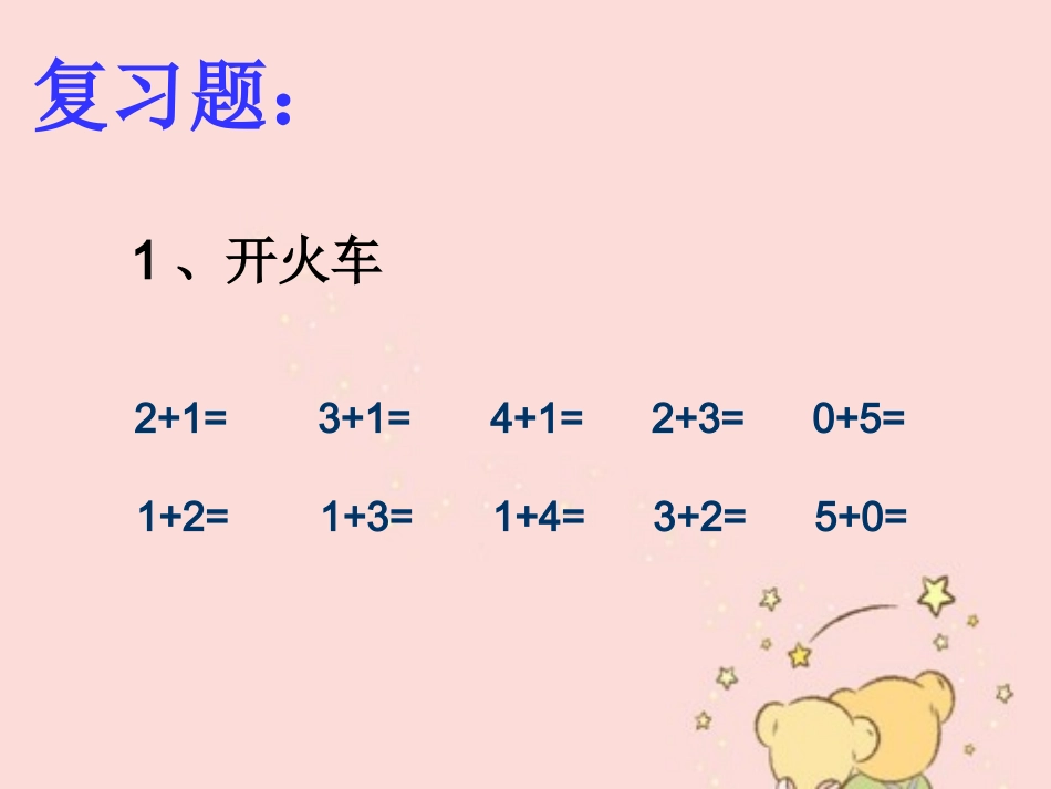 小学数学人教2011课标版一年级《6和7的加减法》课件---郑惠凤_第2页