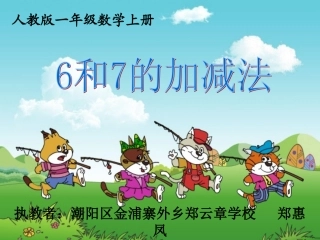 小学数学人教2011课标版一年级《6和7的加减法》课件---郑惠凤