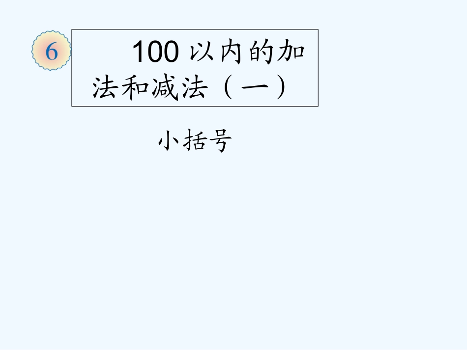 小学数学人教2011课标版一年级《小括号》的认识_第1页