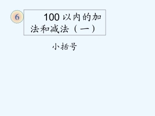 小学数学人教2011课标版一年级《小括号》的认识