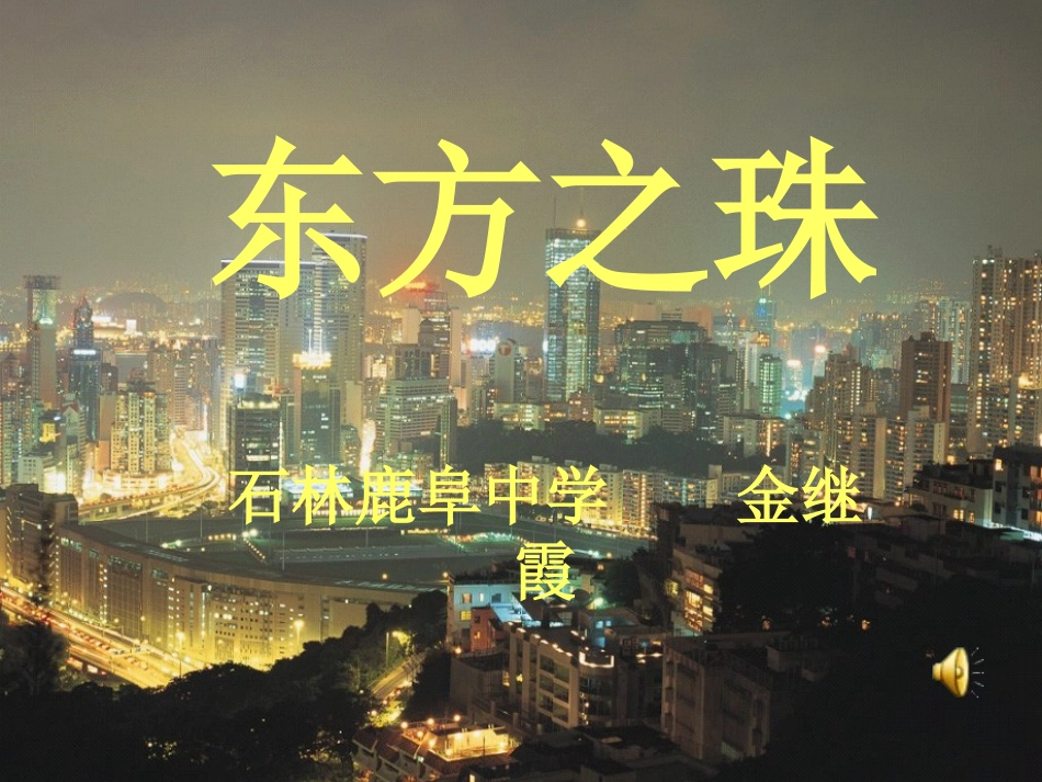 13东方之珠_第1页