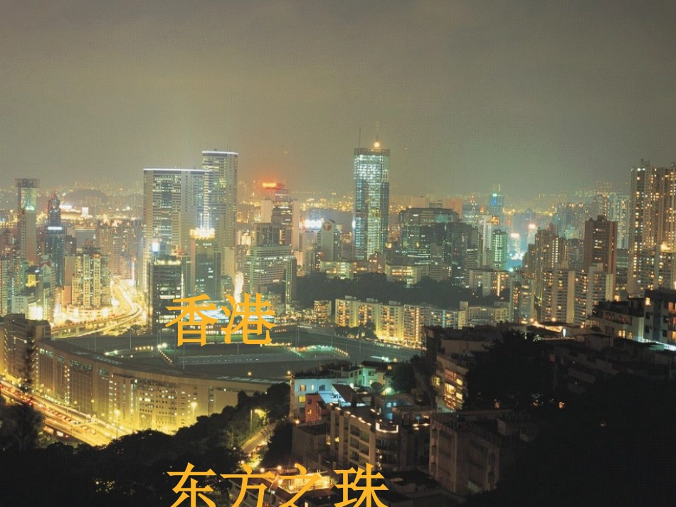 13东方之珠_第2页