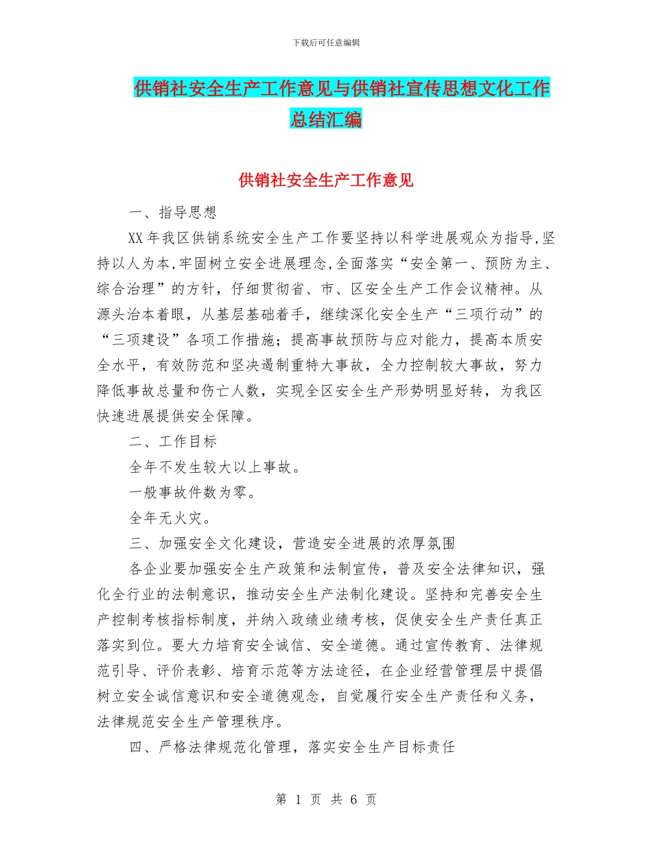 供销社安全生产工作意见与供销社宣传思想文化工作总结汇编_第1页