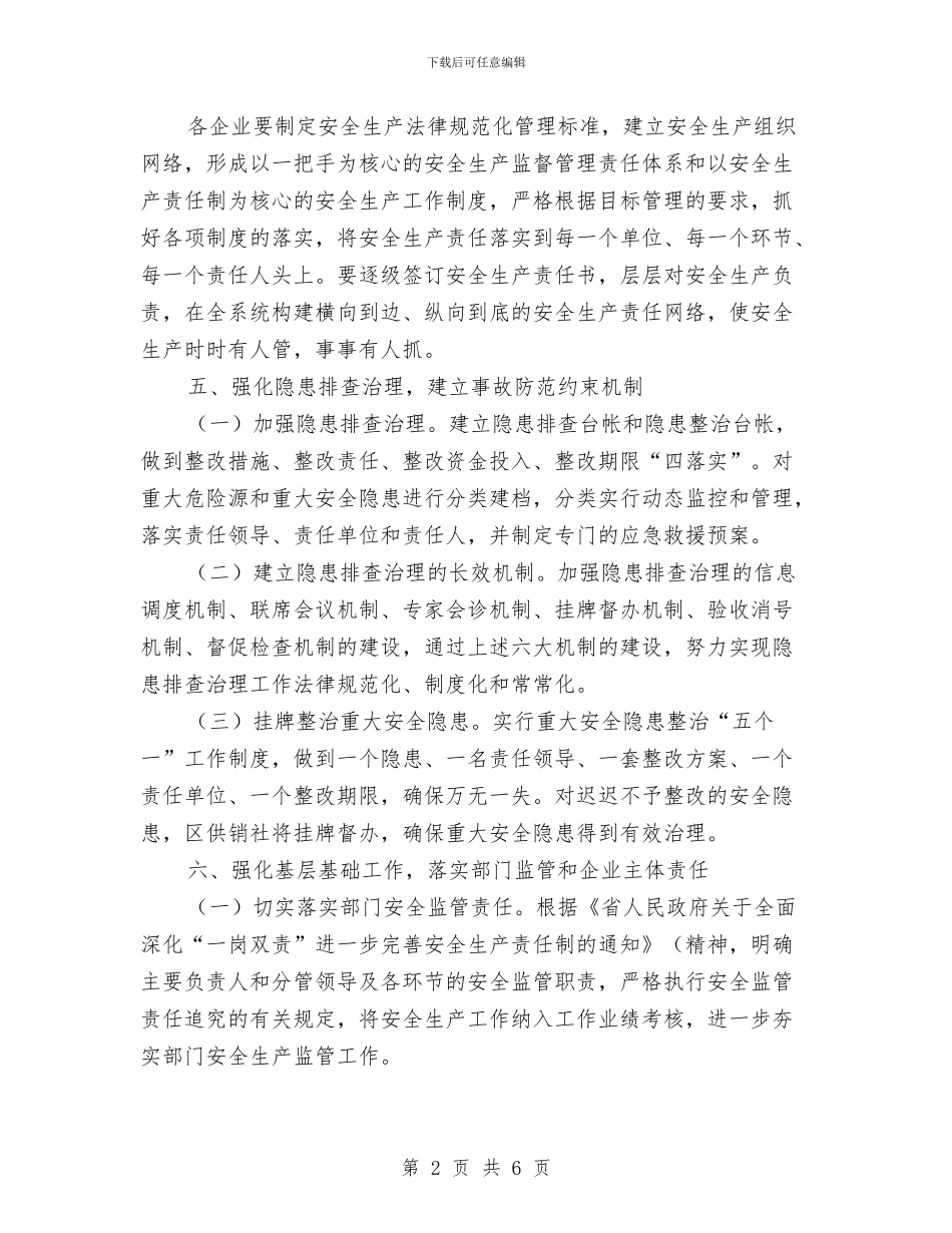 供销社安全生产工作意见与供销社宣传思想文化工作总结汇编_第2页